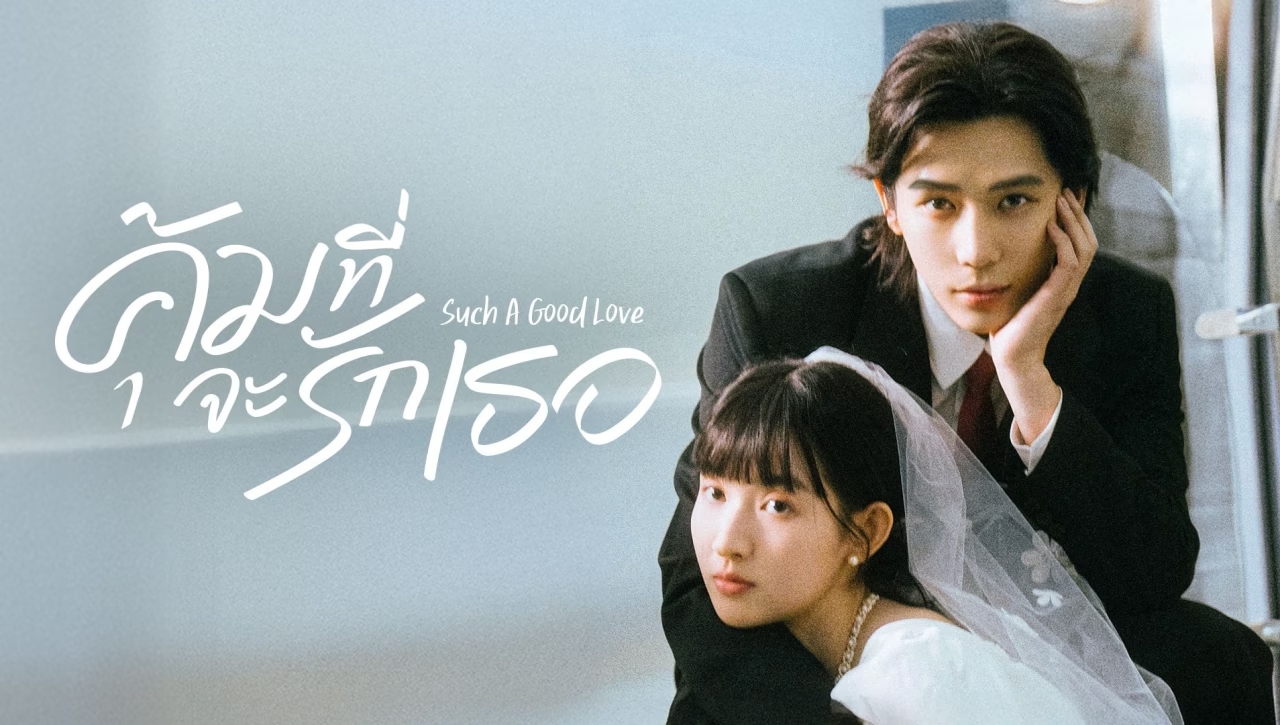 คุ้มที่จะรักเธอ Such A Good Love