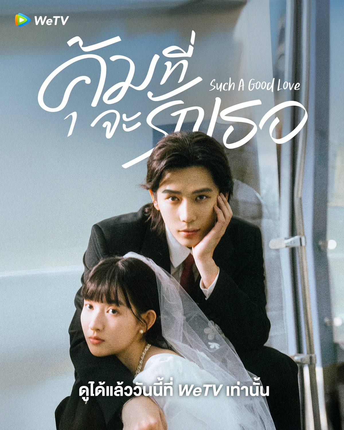 คุ้มที่จะรักเธอ Such A Good Love