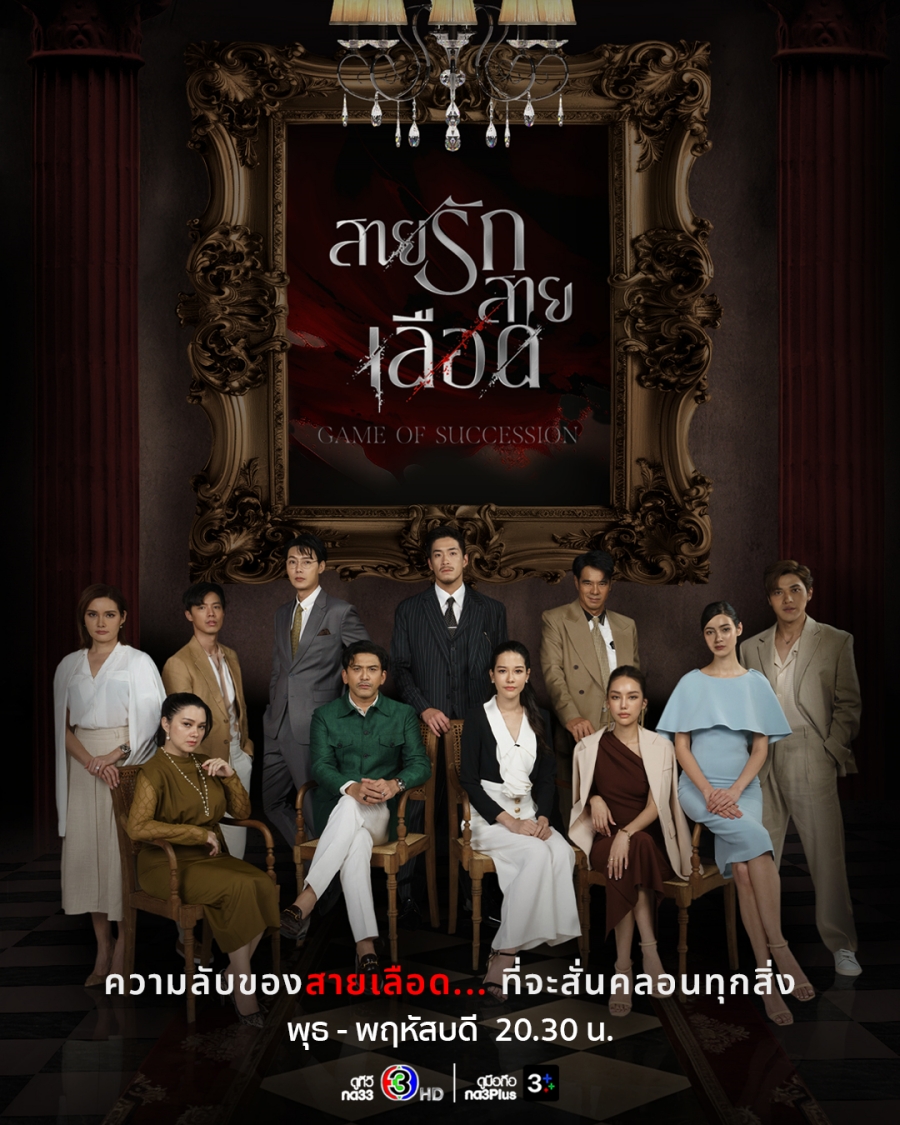 สายรักสายเลือด Game of Succession