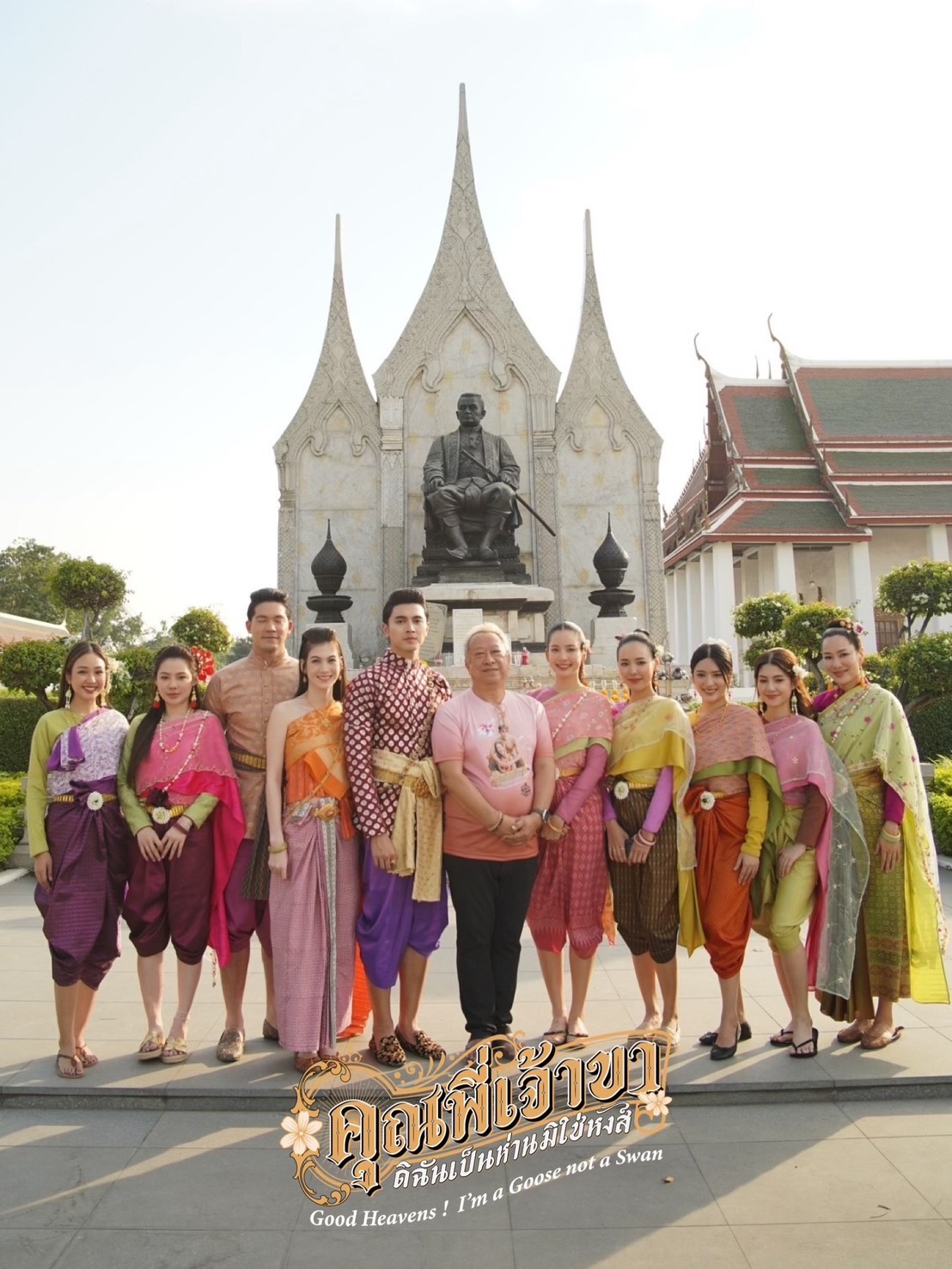 คุณพี่เจ้าขาดิฉันเป็นห่านมิใช่หงส์ ตอนจบ