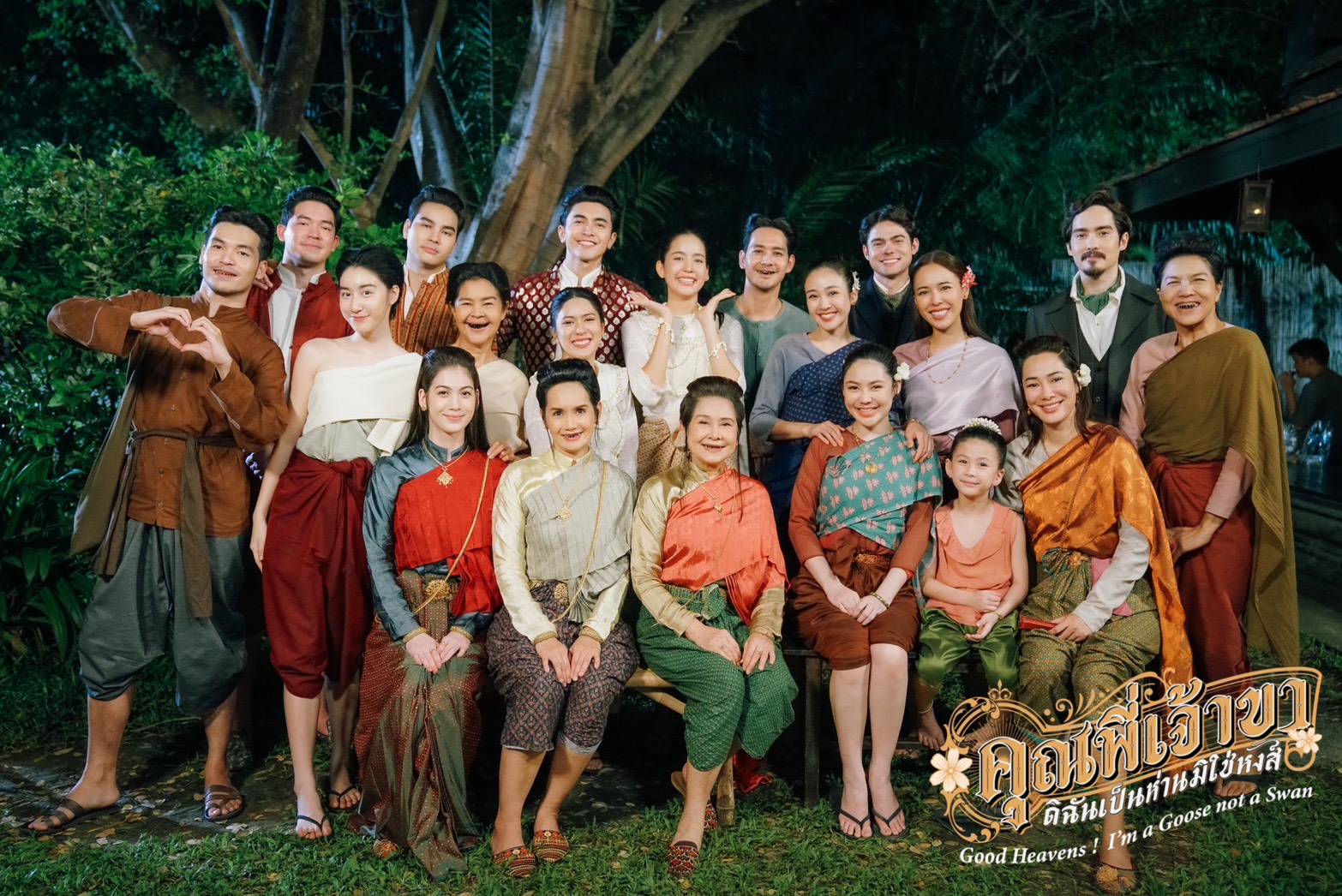 คุณพี่เจ้าขาดิฉันเป็นห่านมิใช่หงส์ ตอนจบ