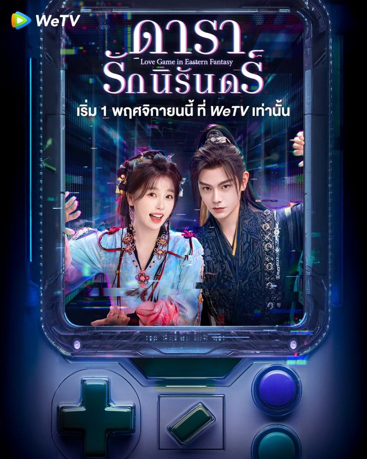 ซีรีส์จีน ไว้ดูช่วงหยุดสงกรานต์