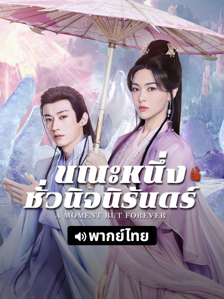 ซีรีส์จีน ไว้ดูช่วงหยุดสงกรานต์
