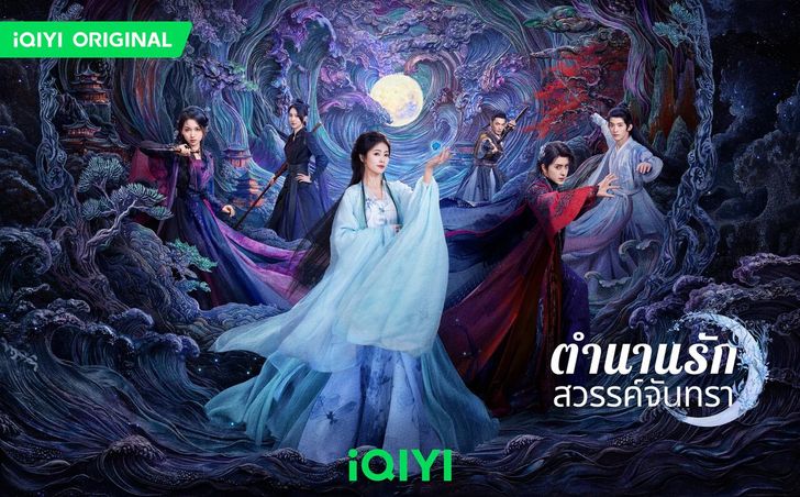 ซีรีส์จีน ไว้ดูช่วงหยุดสงกรานต์