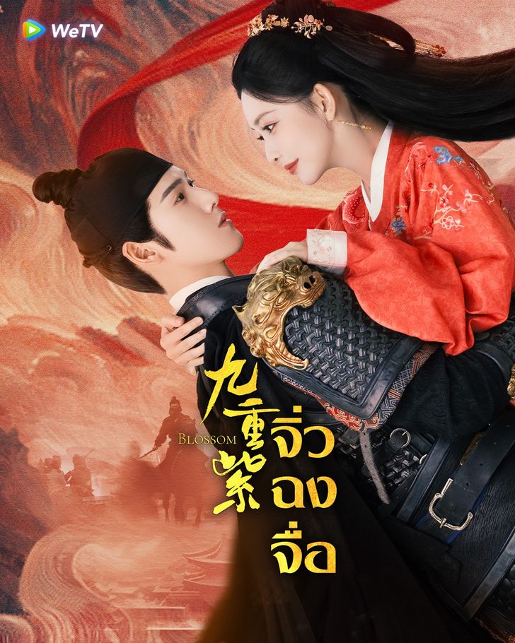 ซีรีส์จีน ไว้ดูช่วงหยุดสงกรานต์