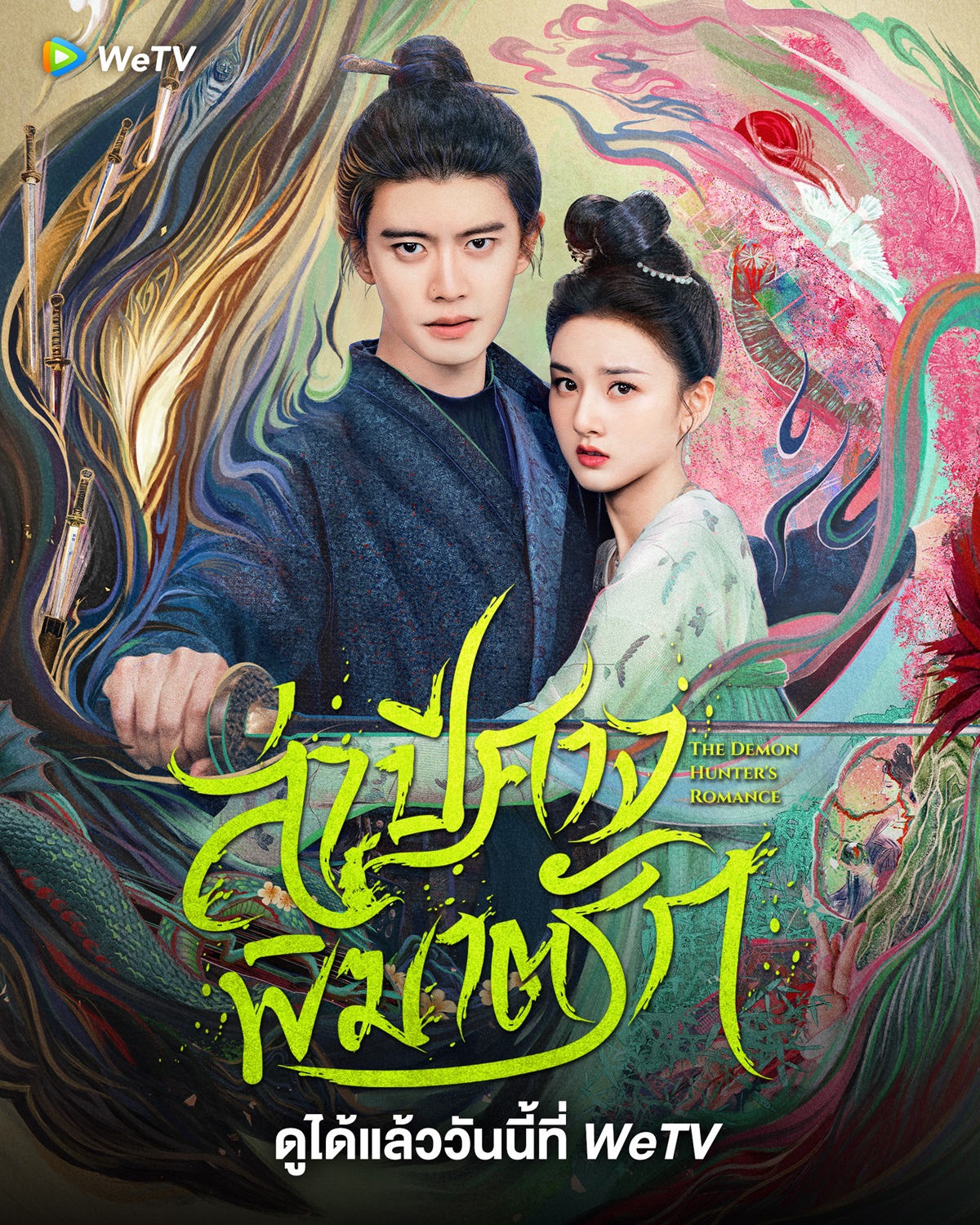 ล่าปีศาจพิฆาตรัก  The Demon Hunters Romance