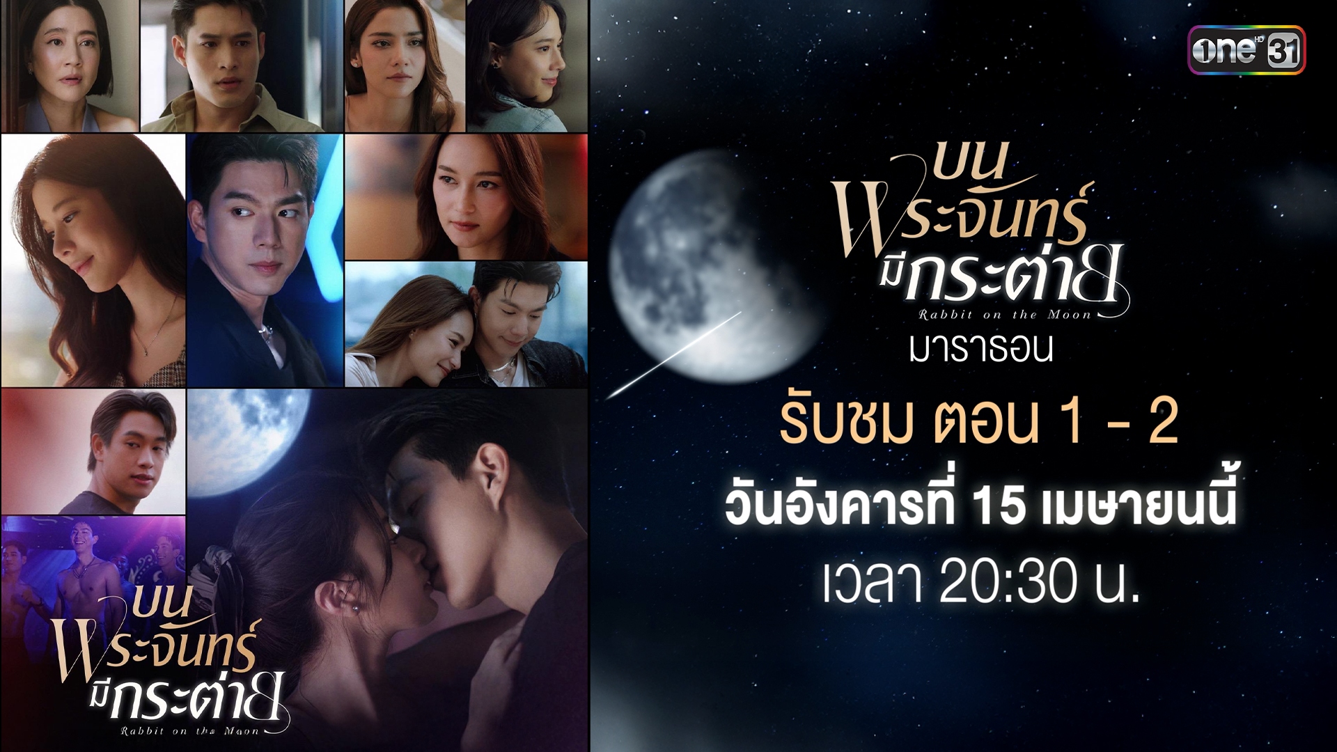 บนพระจันทร์มีกระต่าย มาราธอน