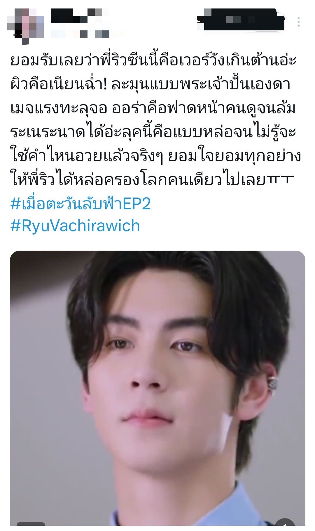 ริว วชิรวิชญ์ เมื่อตะวันลับฟ้า 