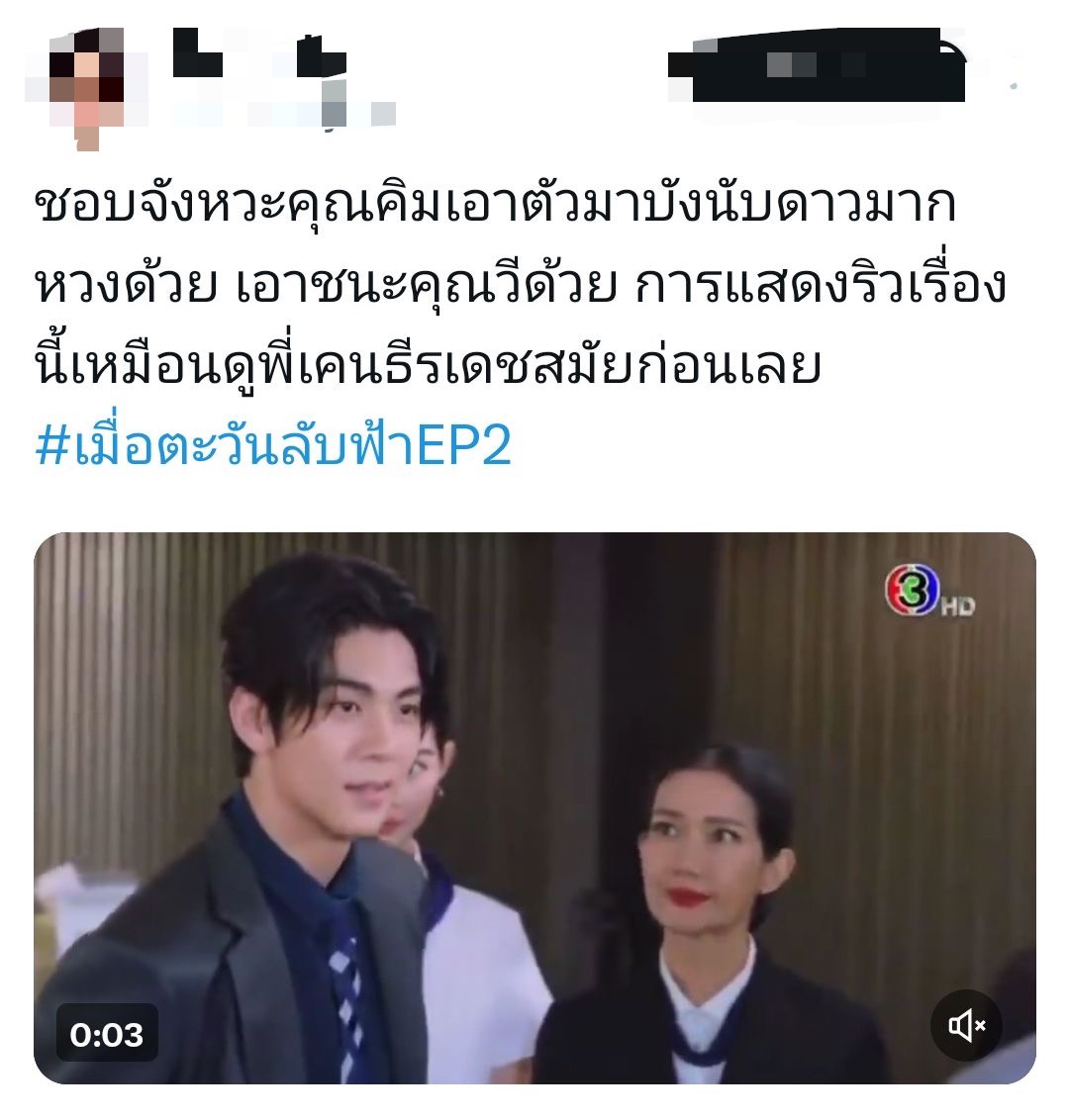ริว วชิรวิชญ์ เมื่อตะวันลับฟ้า 