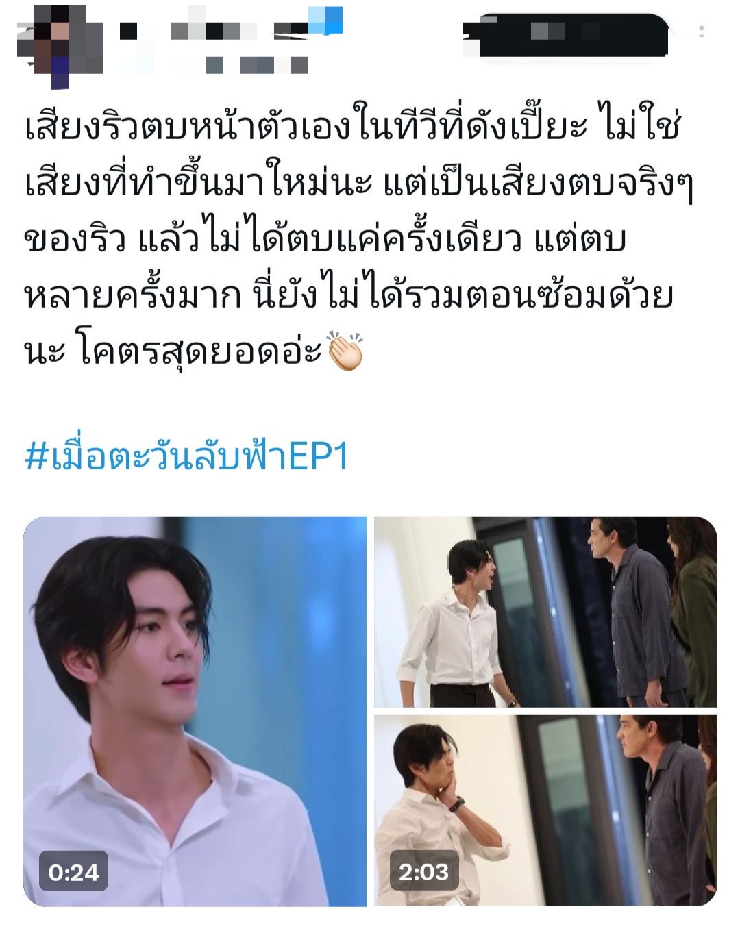 ริว วชิรวิชญ์ เมื่อตะวันลับฟ้า 