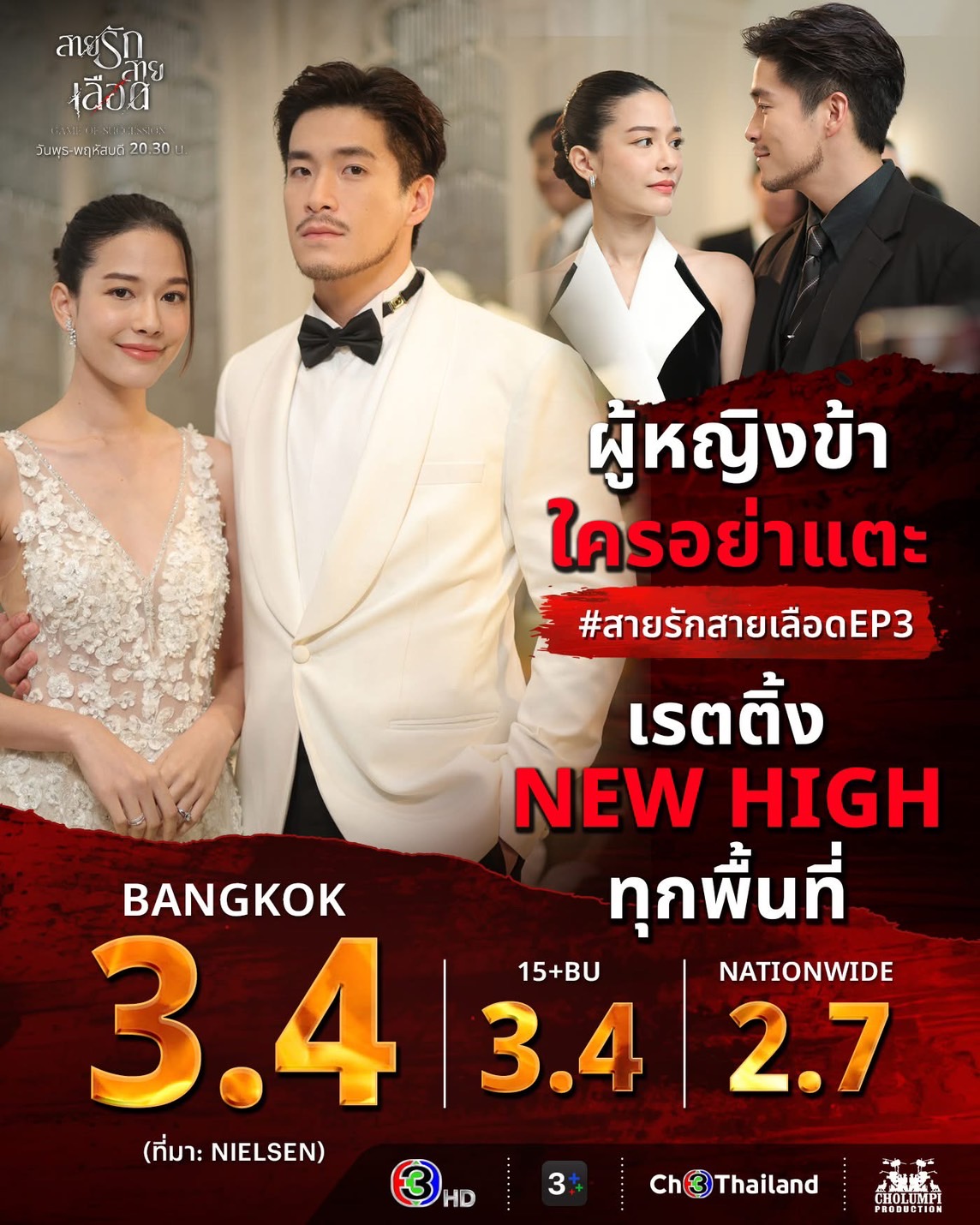 สายรักสายเลือด ep.3