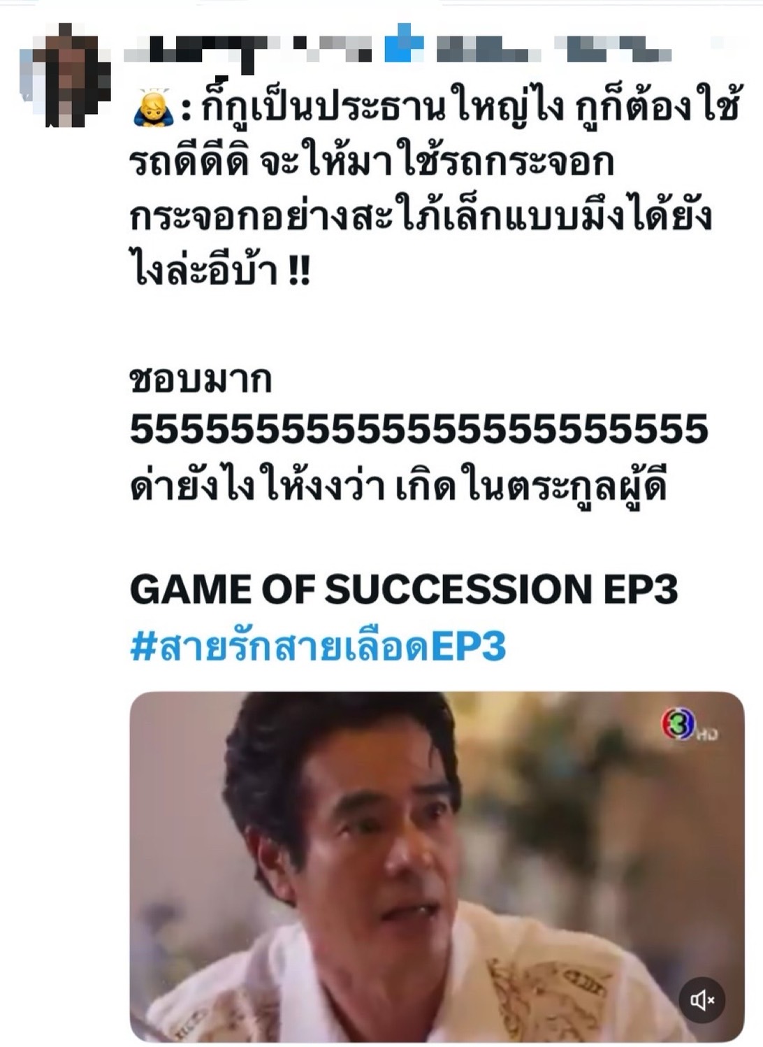 สายรักสายเลือด ep.3