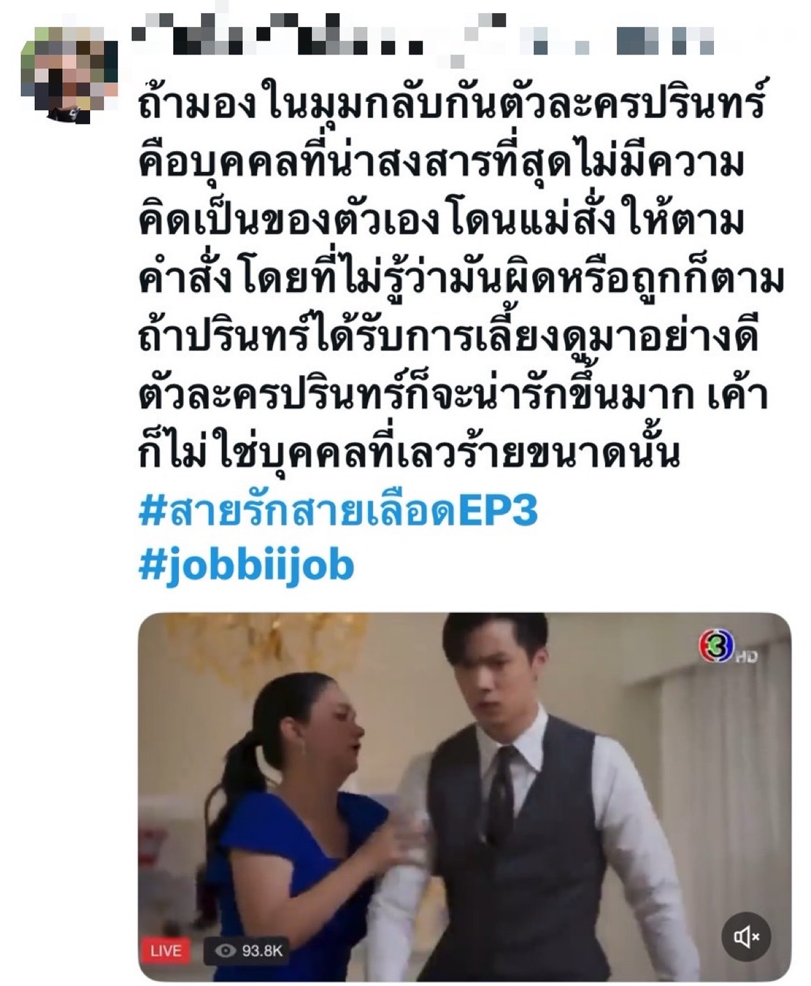 สายรักสายเลือด ep.3