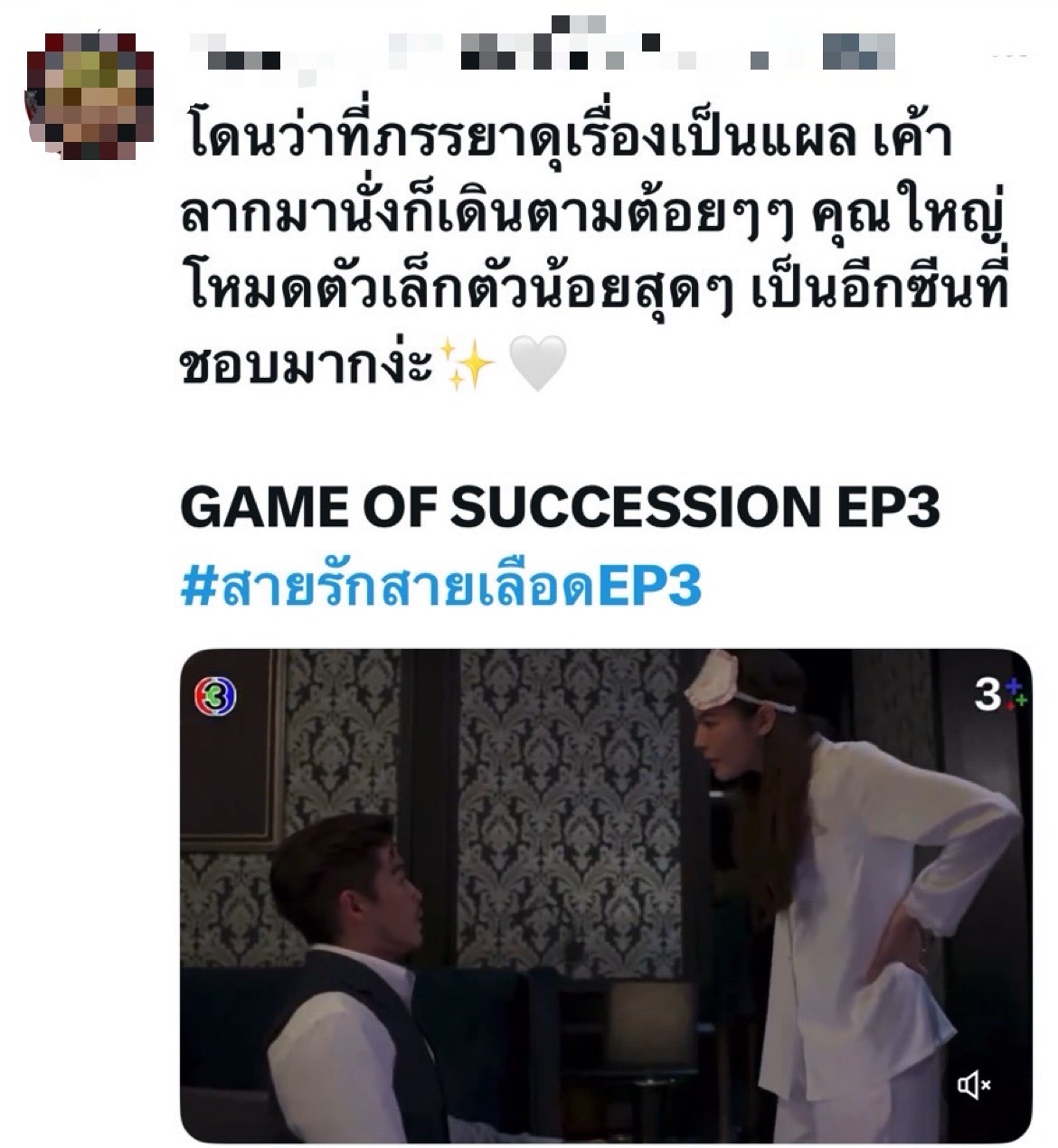 สายรักสายเลือด ep.3