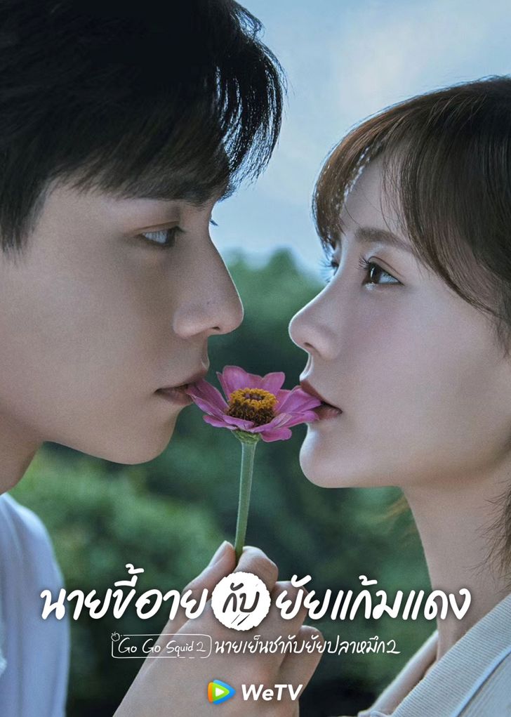 รวมซีรีส์จีนหนุ่มรุ่นน้อง 