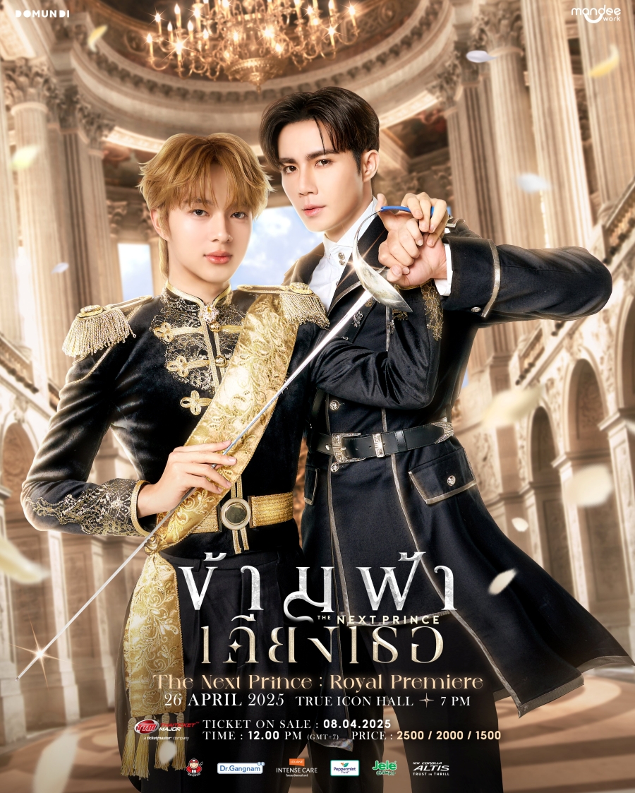 เรื่องย่อ ข้ามฟ้าเคียงเธอ The Next Prince Series 