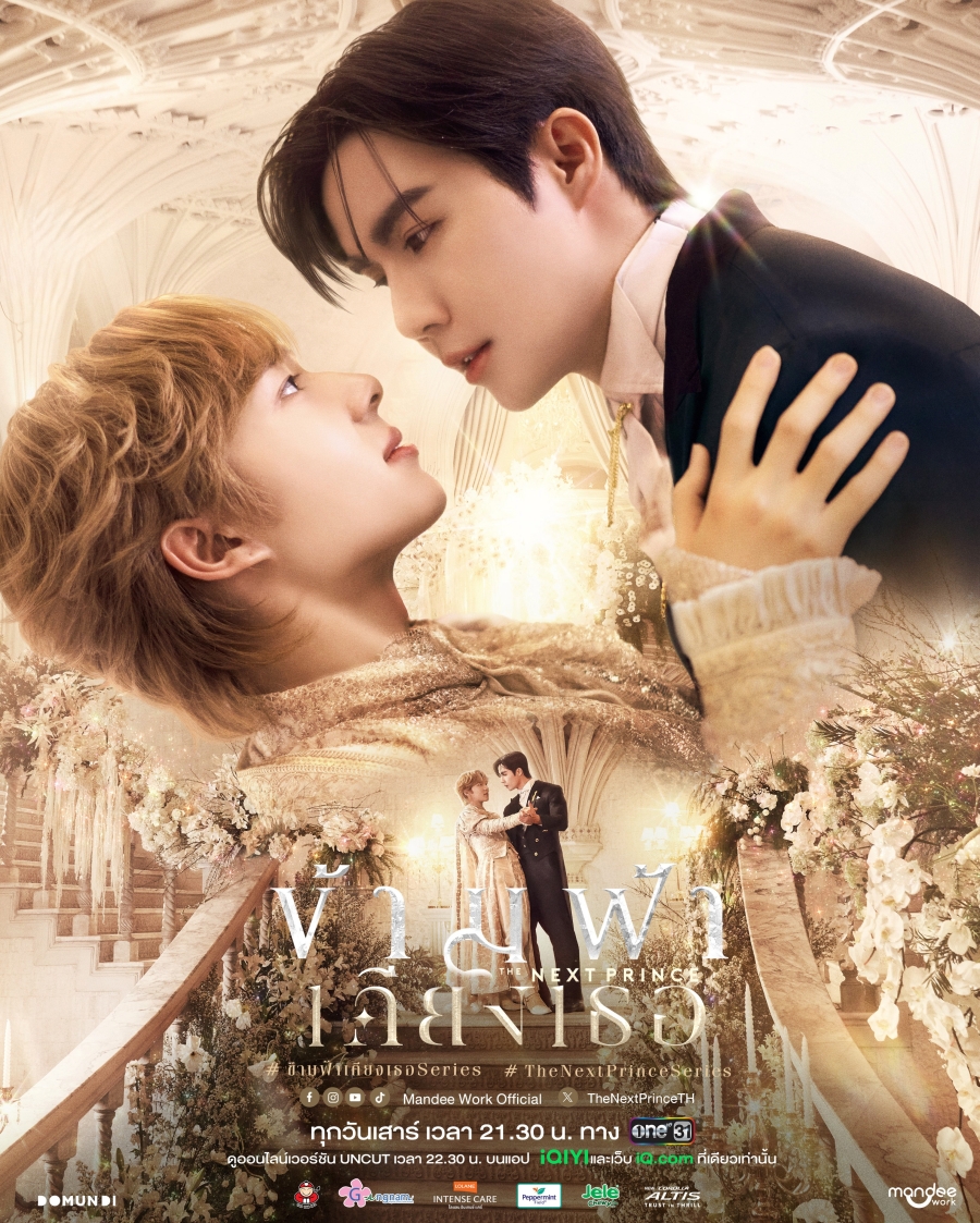 เรื่องย่อ ข้ามฟ้าเคียงเธอ The Next Prince Series 