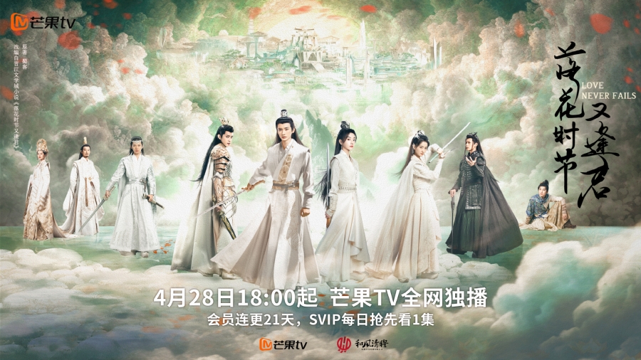 เรื่องย่อ พานพบอีกครายามบุปผาโปรยปราย Love Never Fails (2025)