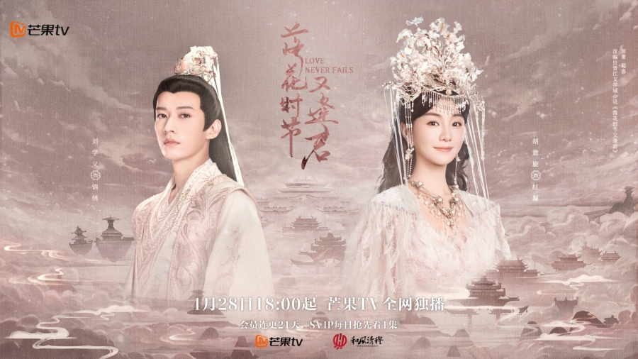 เรื่องย่อ พานพบอีกครายามบุปผาโปรยปราย Love Never Fails (2025)