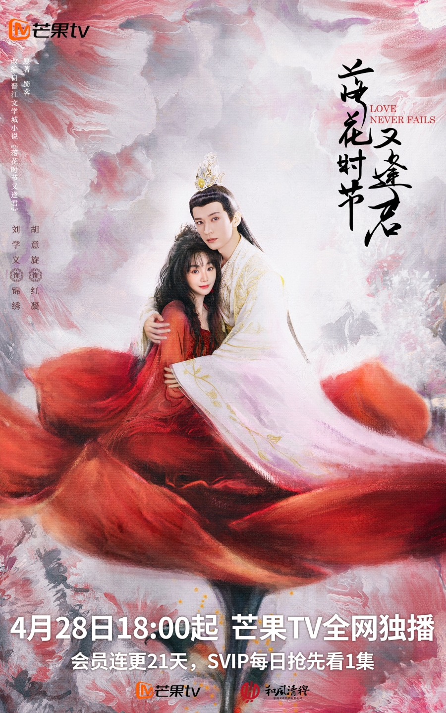 เรื่องย่อ พานพบอีกครายามบุปผาโปรยปราย Love Never Fails (2025)