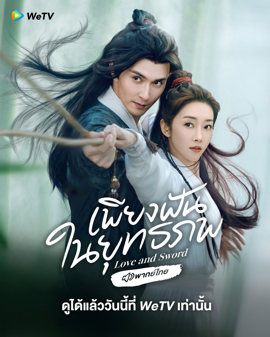 WeTV เข้าใหม่ ซีรีส์จีน ซีรีส์วาย ประจำเดือนพฤษภาคม 2025