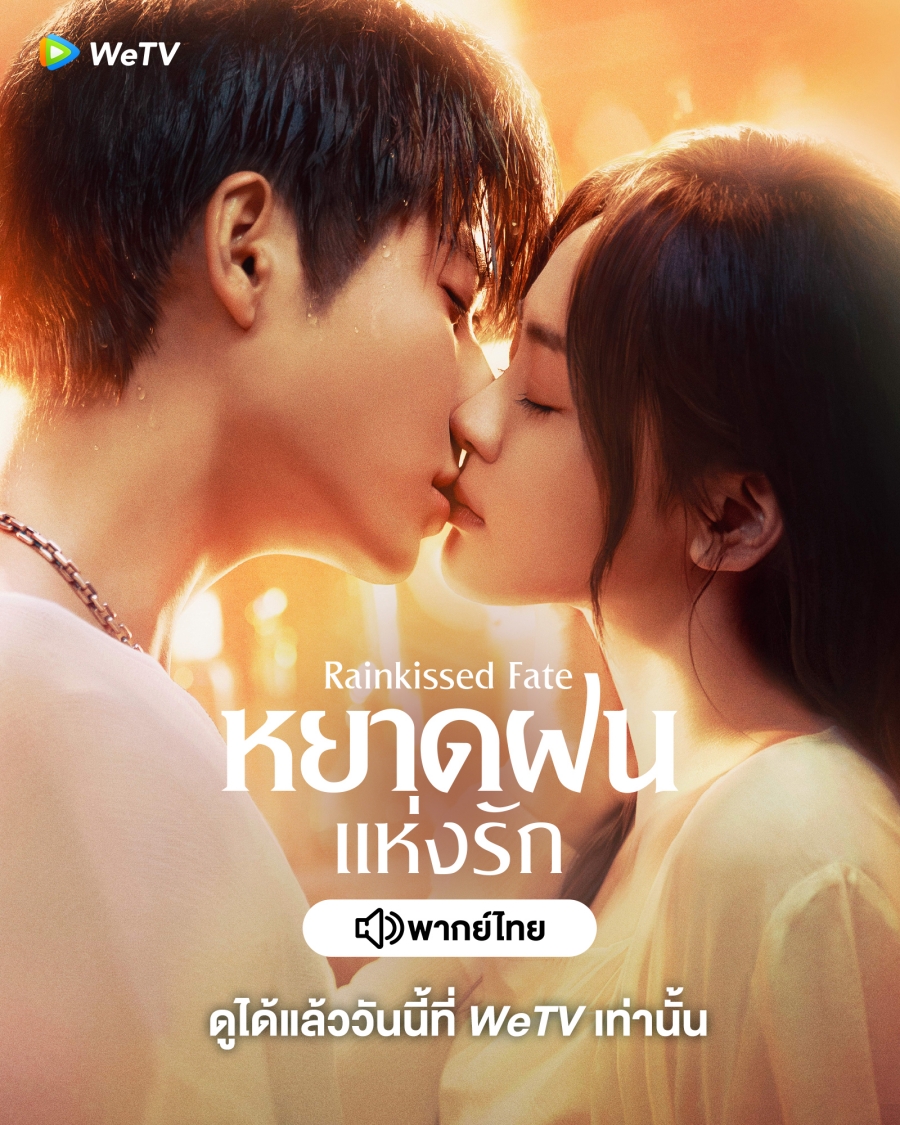 WeTV เข้าใหม่ ซีรีส์จีน ซีรีส์วาย ประจำเดือนพฤษภาคม 2025