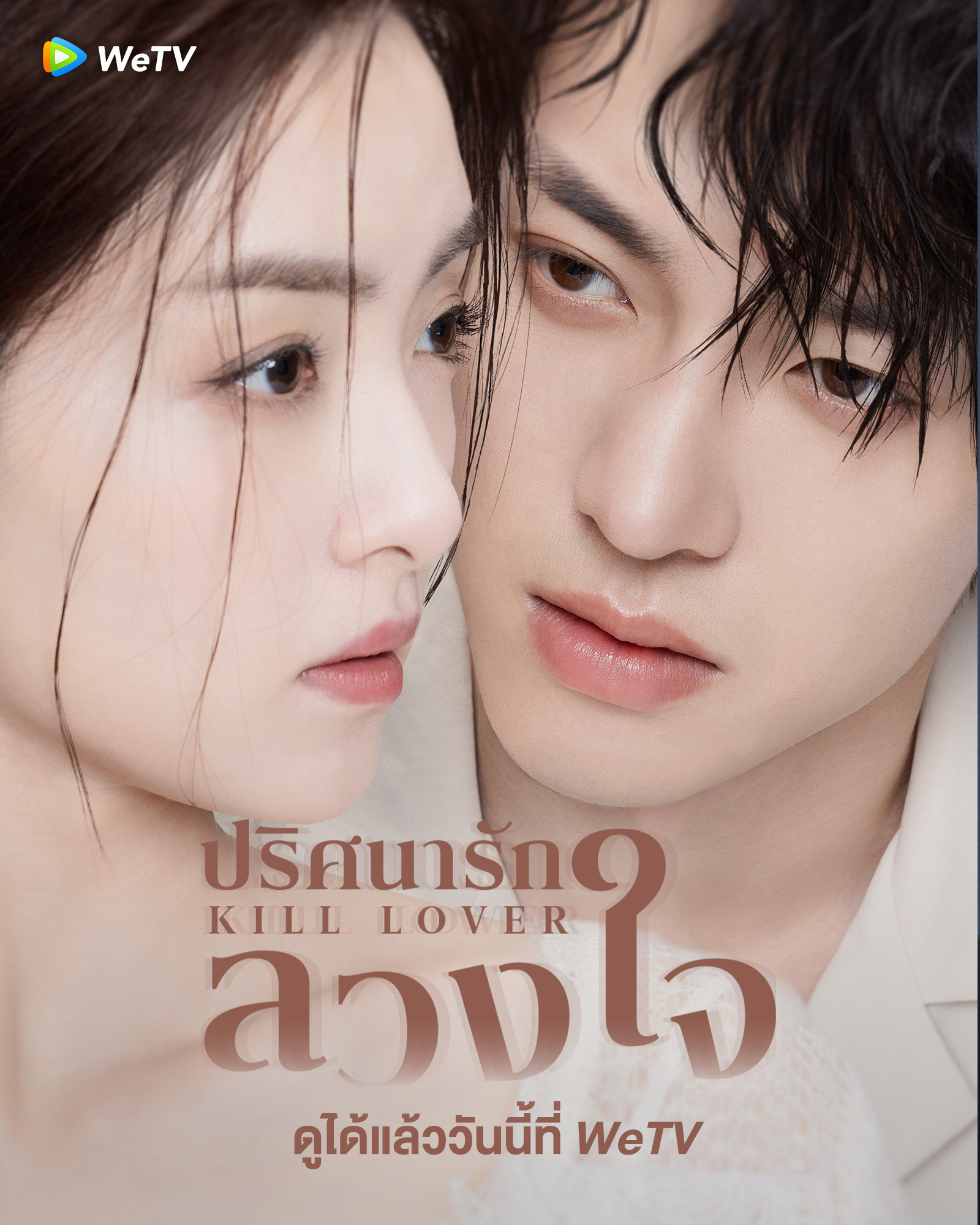 ปริศนารักลวงใจ  Kill Lover