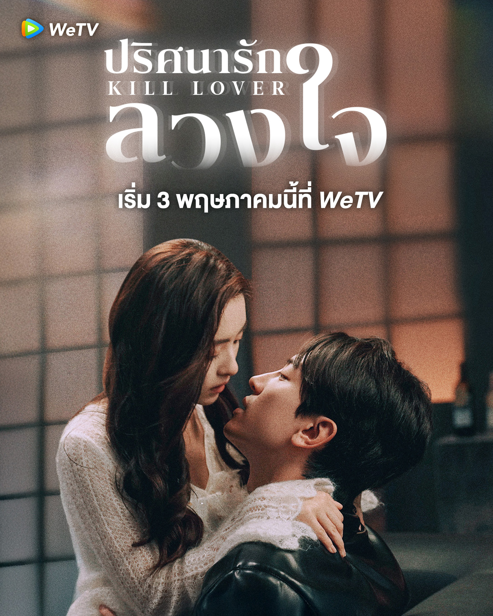 ปริศนารักลวงใจ  Kill Lover