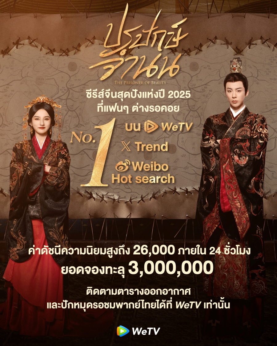 ปรปักษ์จำนน เปิดตัวแรงอันดับ 1 ทุกแพลตฟอร์ม