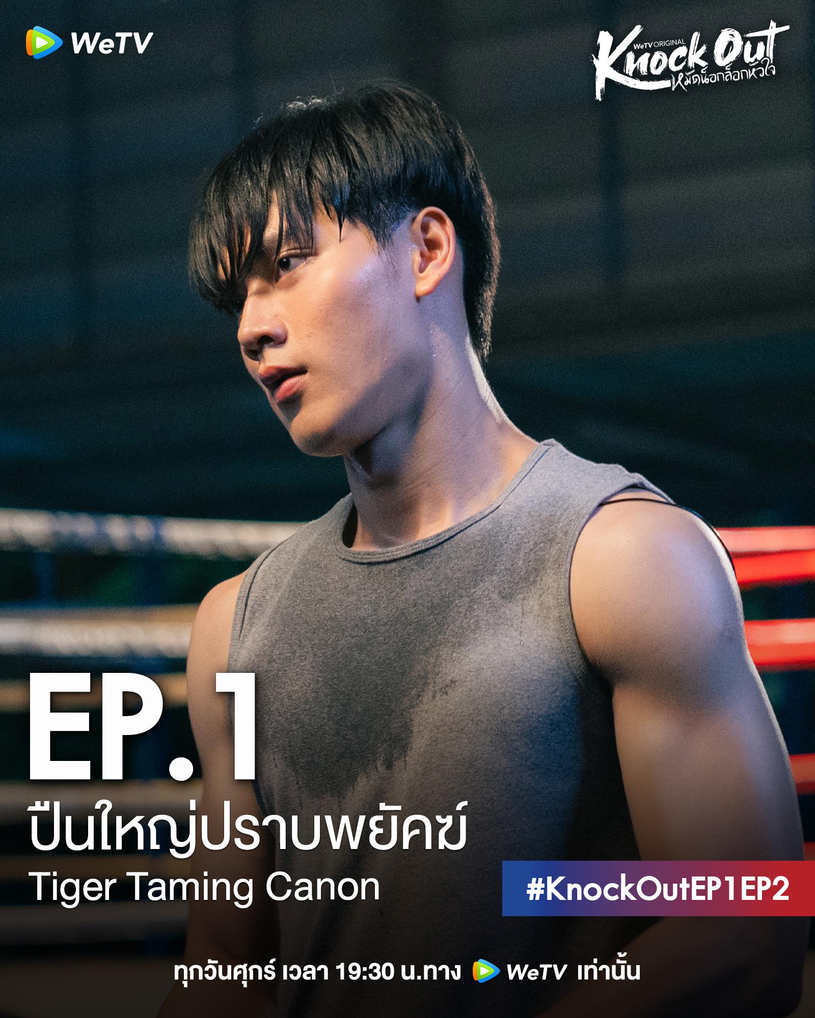 เรื่องย่อ  KNOCK OUT หมัดน็อกล็อกหัวใจ EP.1  