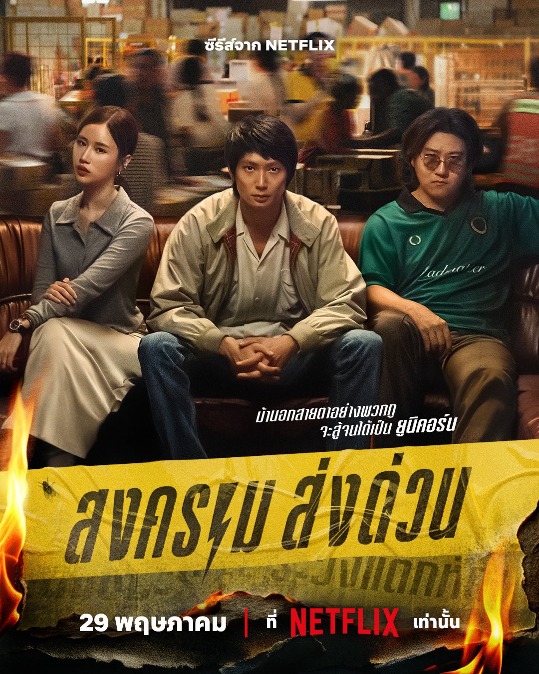 เรื่องย่อ สงครามส่งด่วน Mad Unicorn (2025)
