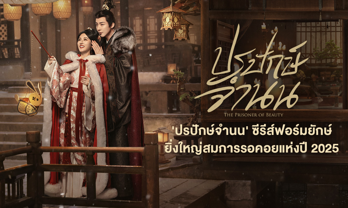 ปรปักษ์จำนน พากย์ไทย