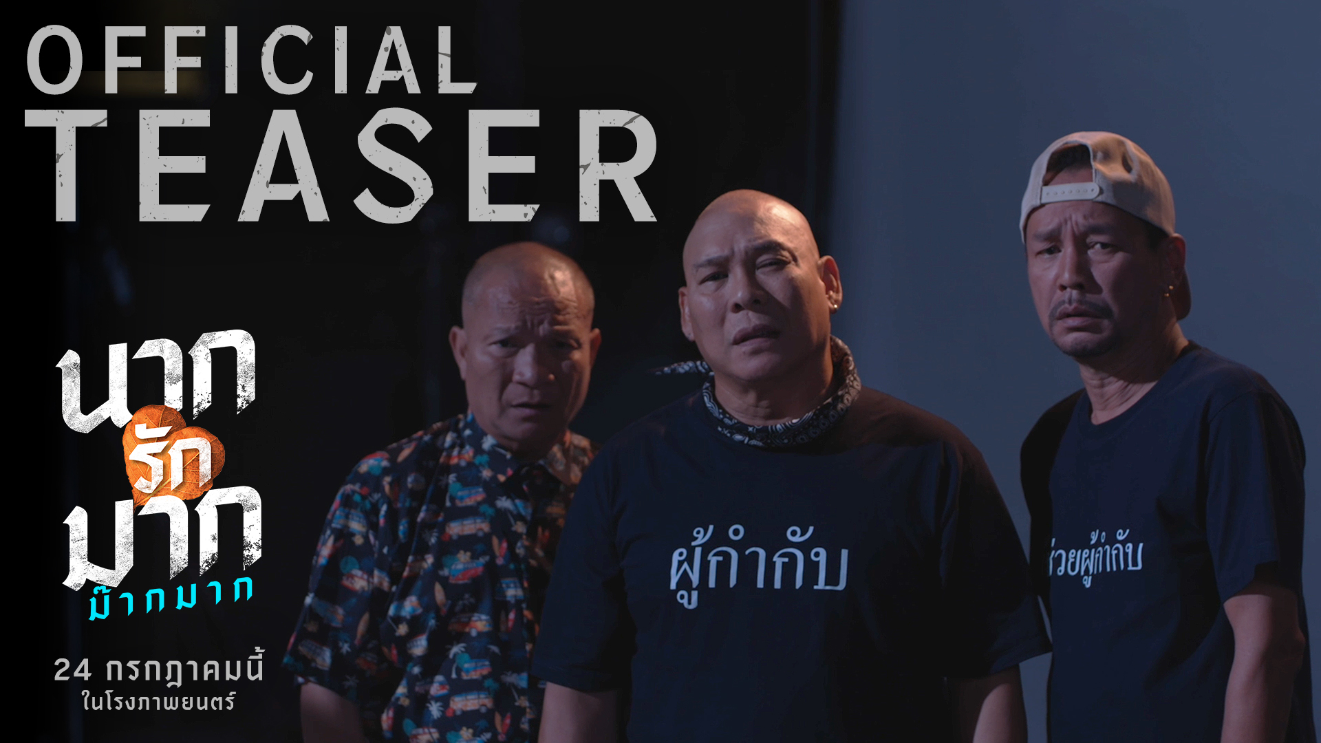 นากรักมาก ม๊ากมาก