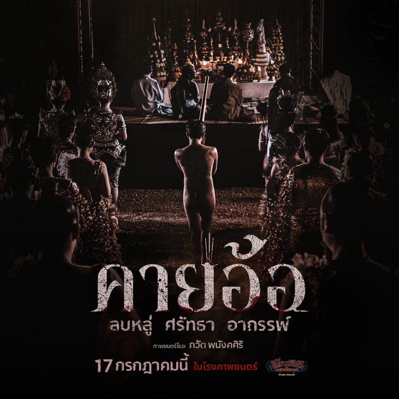 คายอ้อ ลบหลู่ ศรัทธา อาถรรพ์