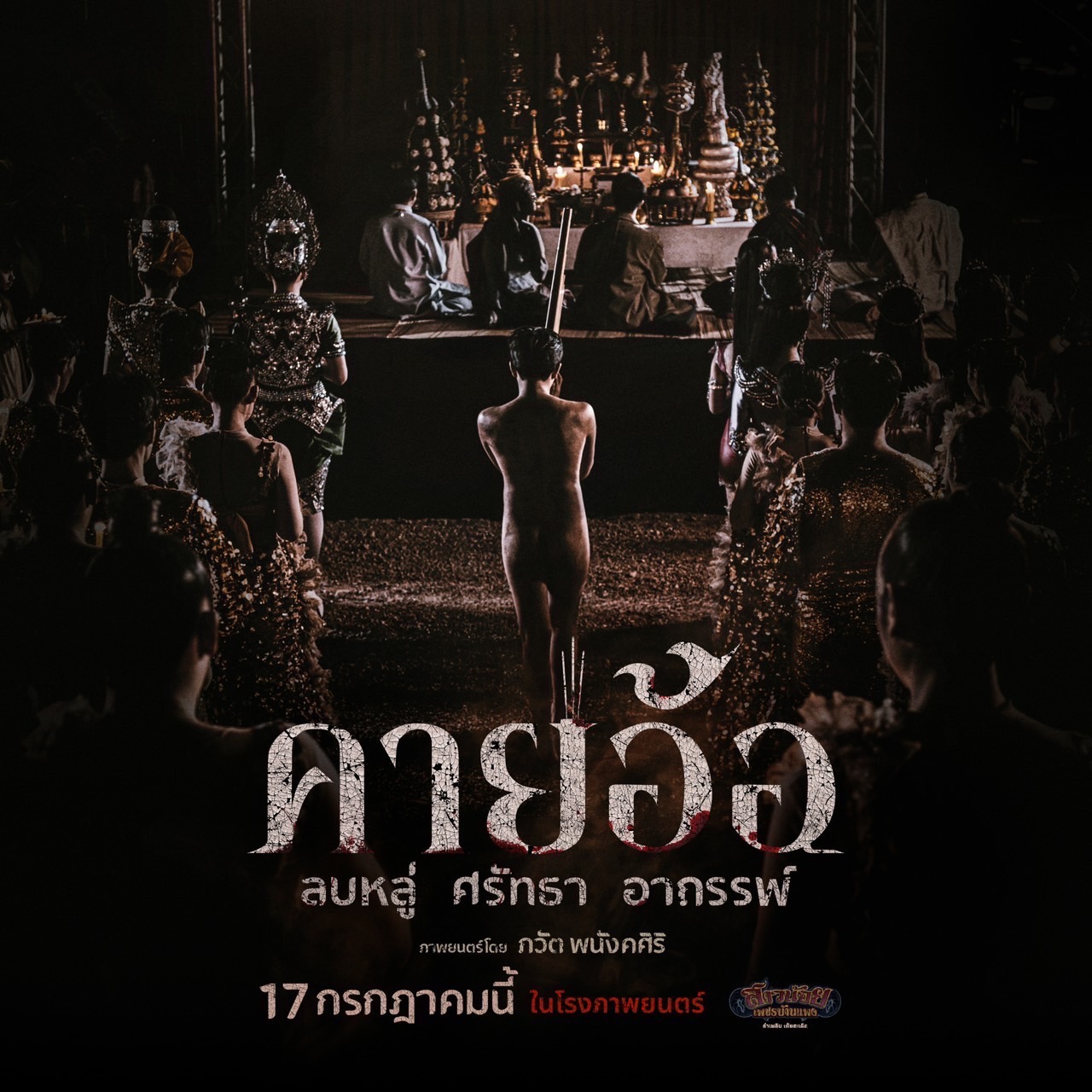 คายอ้อ ลบหลู่ ศรัทธา อาถรรพ์