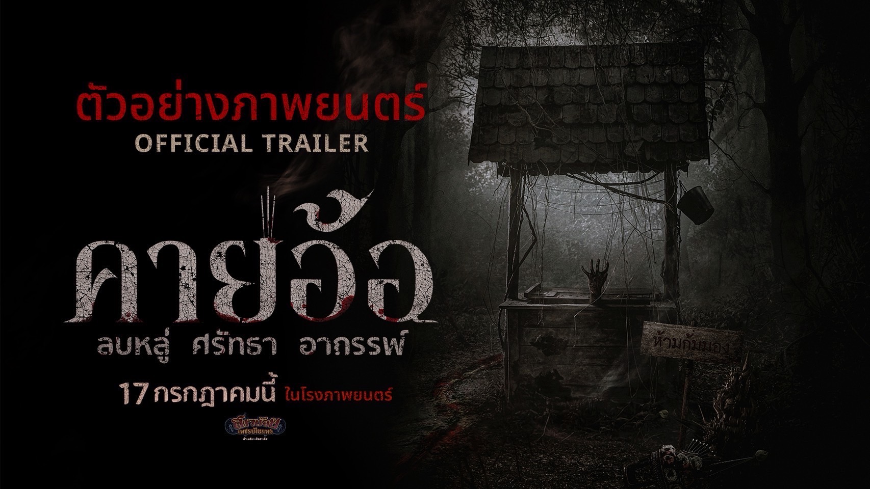 คายอ้อ ลบหลู่ ศรัทธา อาถรรพ์