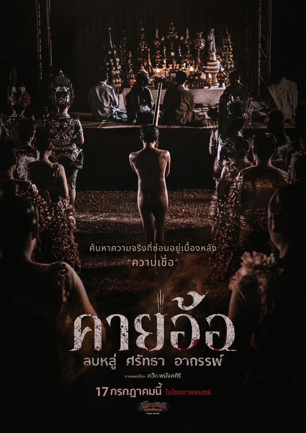 คายอ้อ ลบหลู่ ศรัทธา อาถรรพ์