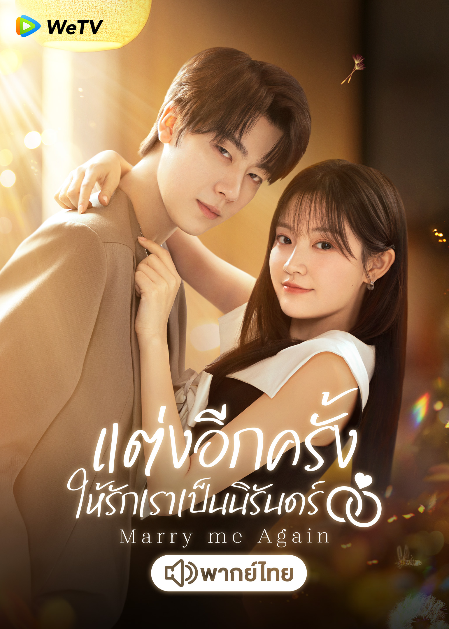 wetv เข้าใหม่