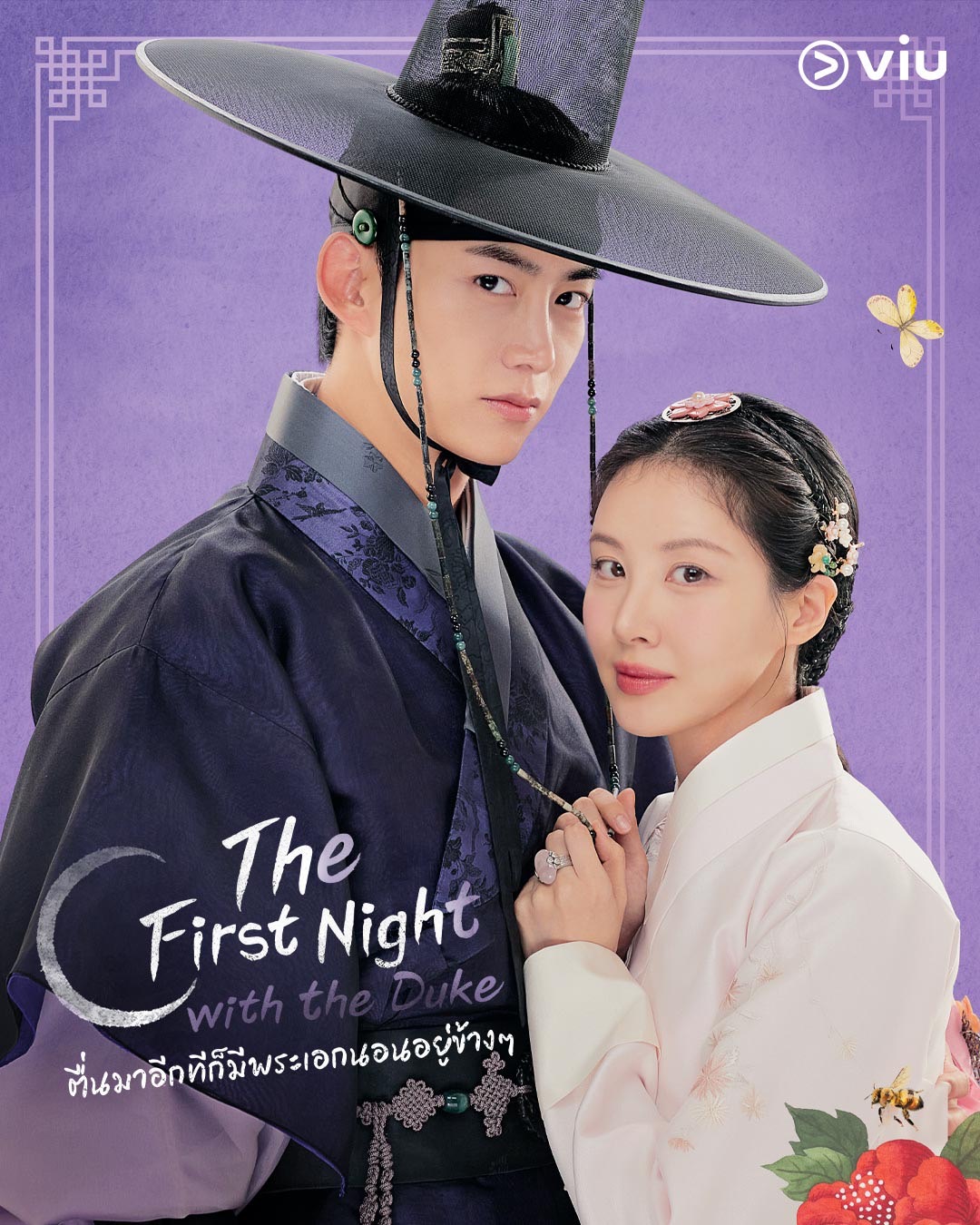 ตื่นมาอีกทีก็มีพระเอกนอนอยู่ข้างๆ The First Night With the Duke 