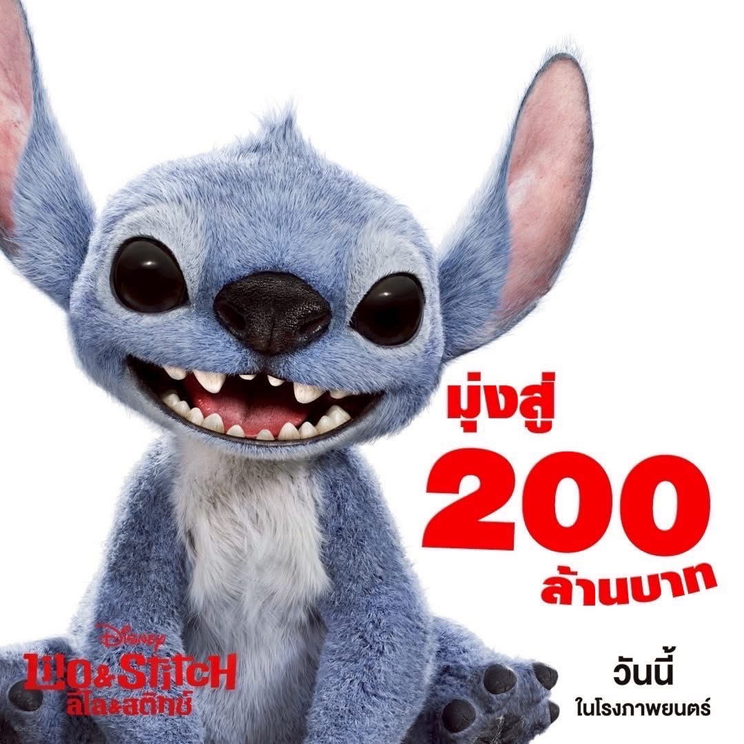 สกาย-นานิ ปิดโรงดูหนัง lilo & stitch ทำรายได้มุ่งสู่ 200 ล้านบาท