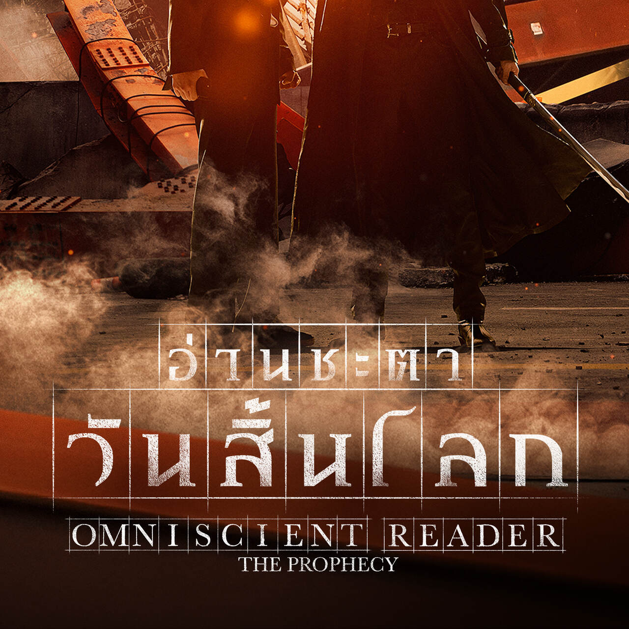 ตัวละคร OMNISCIENT READER: THE PROPHECY อ่านชะตาวันสิ้นโลก