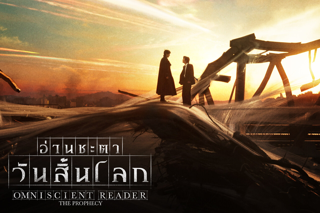 ตัวละคร OMNISCIENT READER: THE PROPHECY อ่านชะตาวันสิ้นโลก