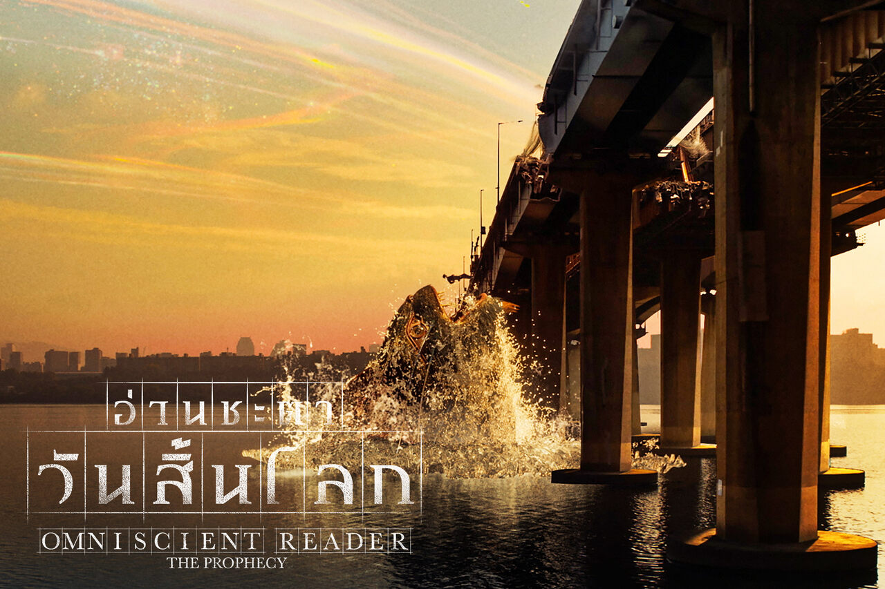 ตัวละคร OMNISCIENT READER: THE PROPHECY อ่านชะตาวันสิ้นโลก