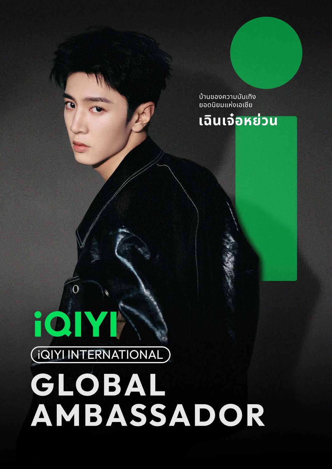 iQIYI International Global Ambassador
