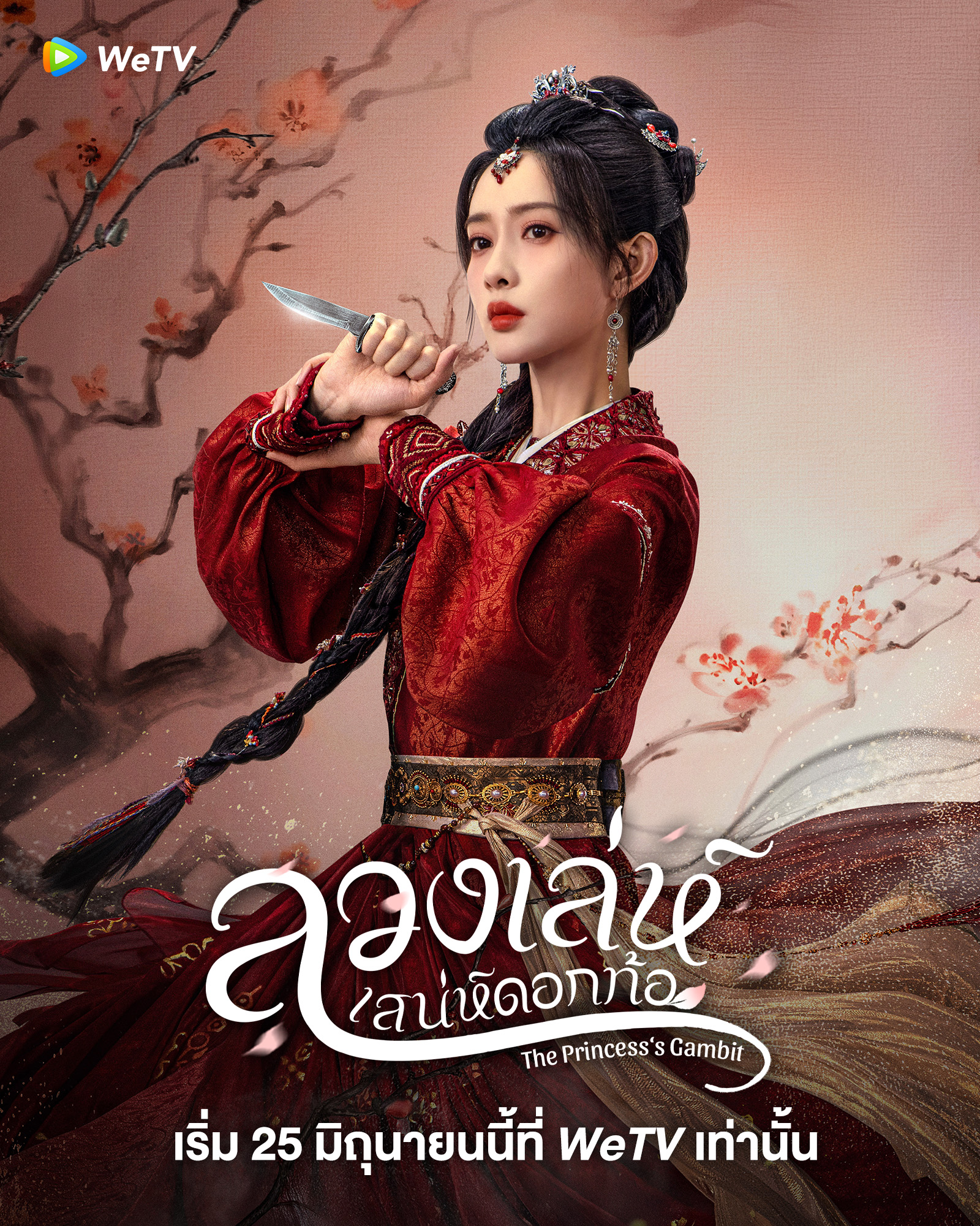 ลวงเล่ห์เสน่ห์ดอกท้อ 