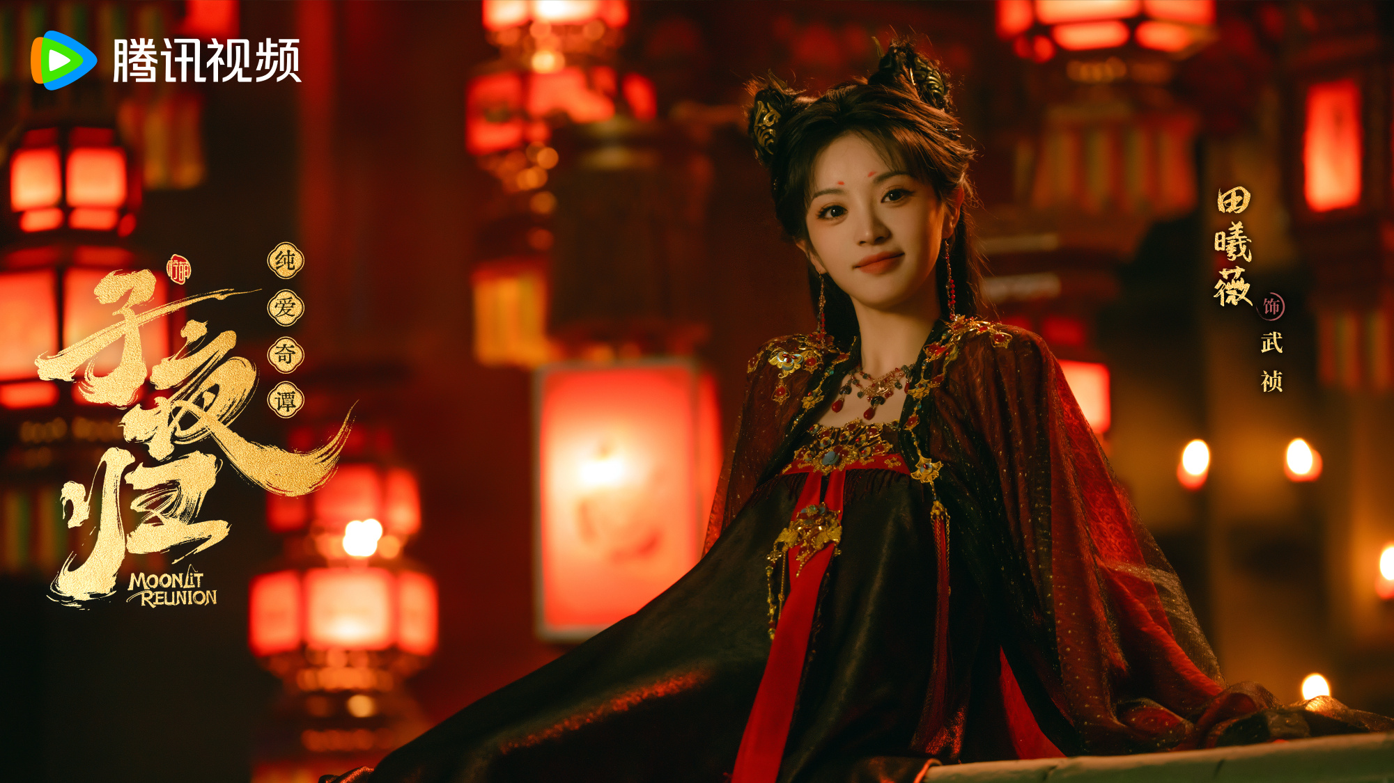 เรื่องย่อ ใต้แสงจันทร์วันหวนคืน Moonlit Reunion (2025) ซีรีส์จีนย้อนยุคโรแมนติกแฟนตาซี 