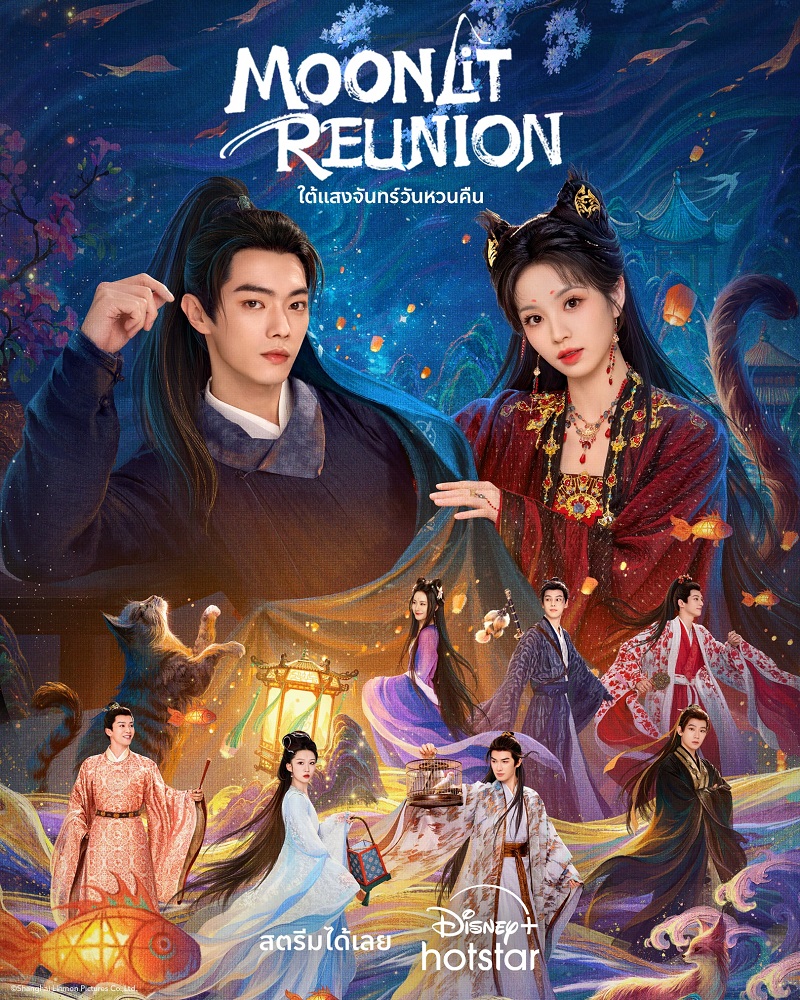 ใต้แสงจันทร์วันหวนคืน  Moonlit Reunion