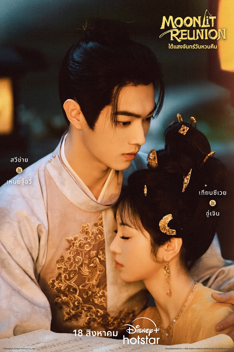 ใต้แสงจันทร์วันหวนคืน  Moonlit Reunion