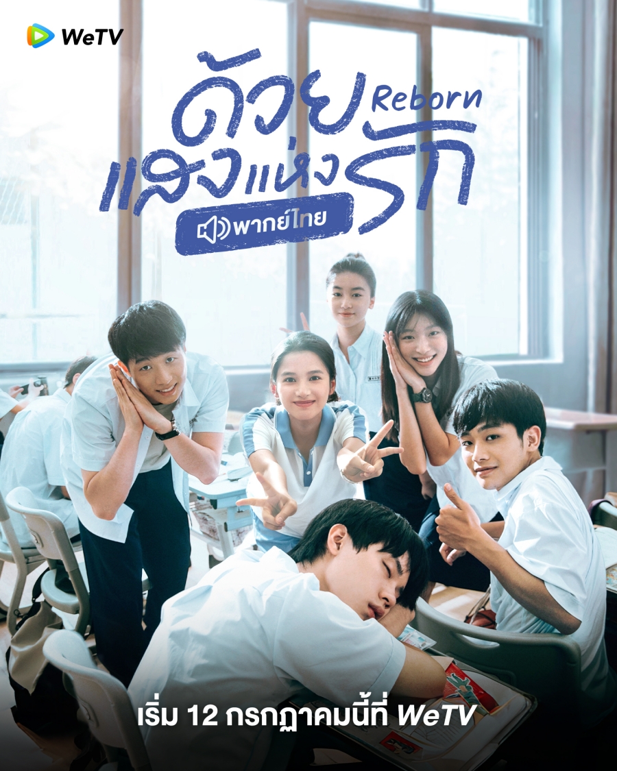ซีรีส์จีน WeTV เข้าใหม่