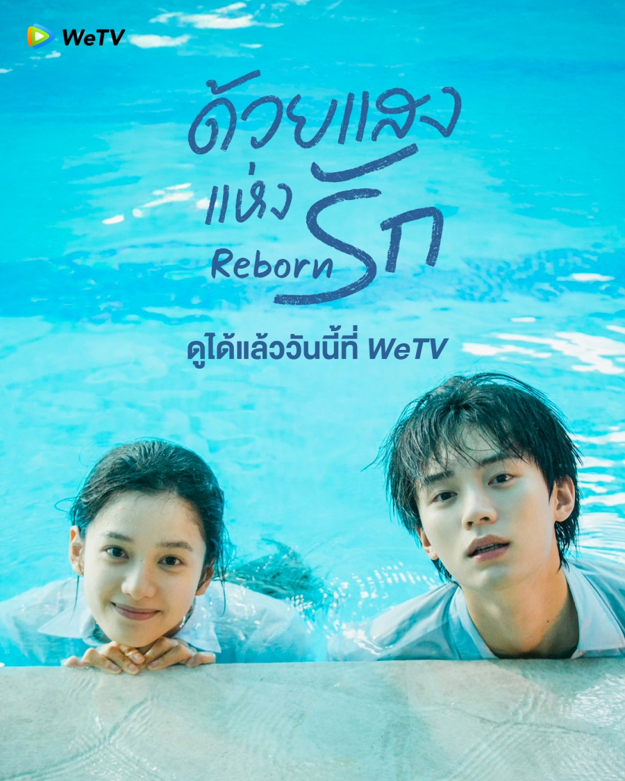 ซีรีส์จีน WeTV เข้าใหม่